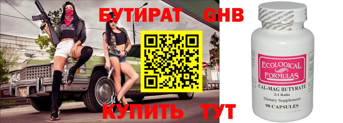 БУТИРАТ 99% Кулебаки